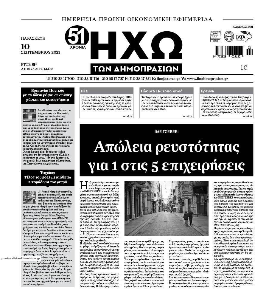 Πρωτοσέλιδο εφημερίδας Ηχώ