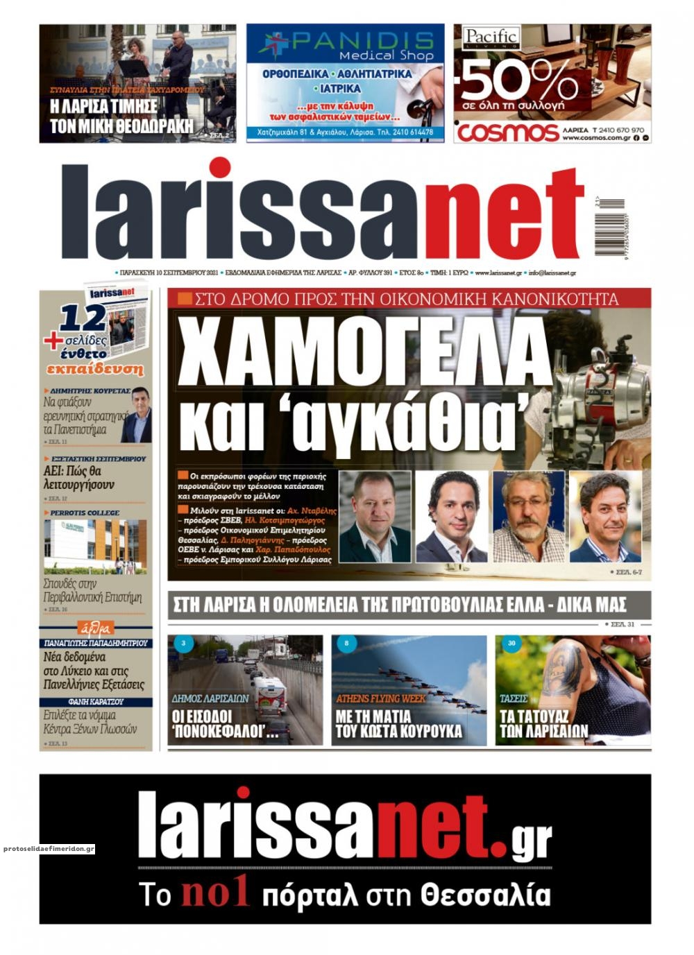 Πρωτοσέλιδο εφημερίδας Larissanet