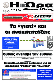 Η Ώρα της Φωκίδας