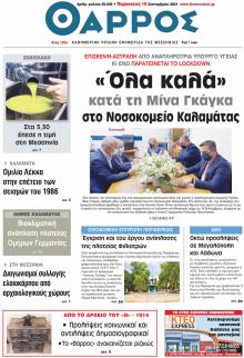 Θάρρος Μεσσηνίας