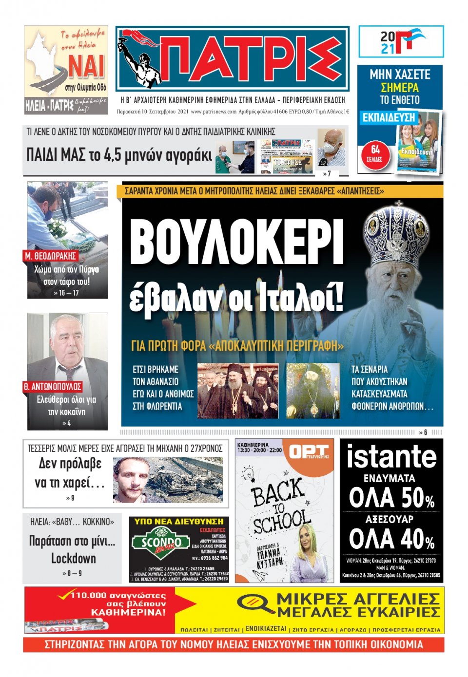 Πρωτοσέλιδο εφημερίδας Πατρις Ηλείας
