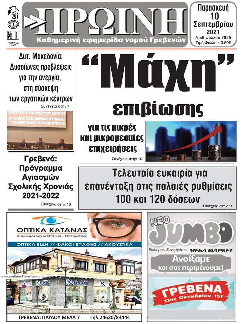 Πρωτοσέλιδο εφημερίδας Πρωινή Γρεβενών
