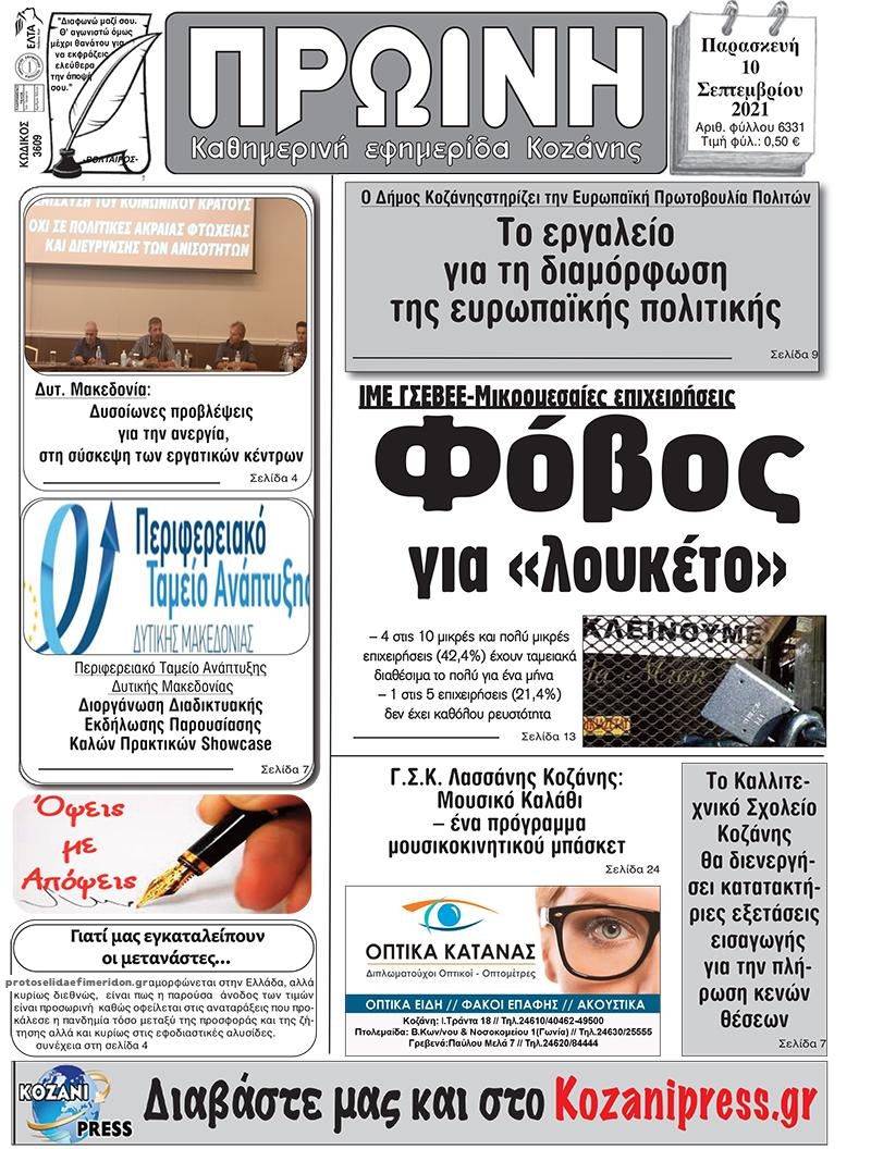 Πρωτοσέλιδο εφημερίδας Πρωινή Κοζάνης