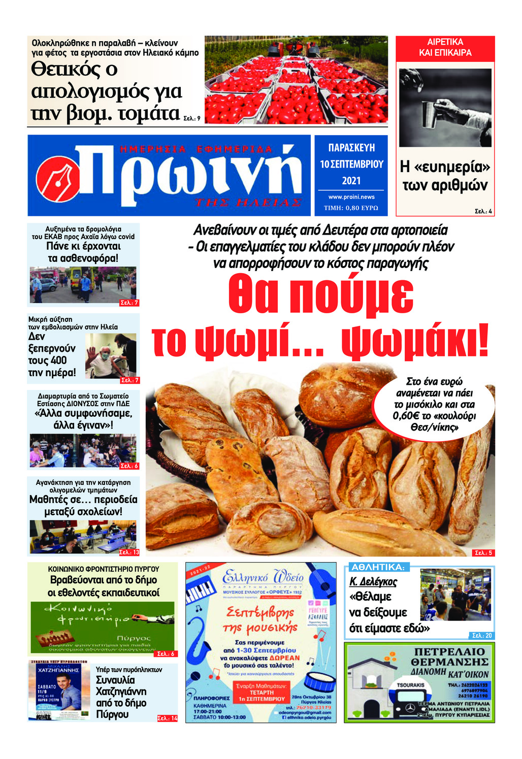 Πρωτοσέλιδο εφημερίδας Πρωινή Ηλείας