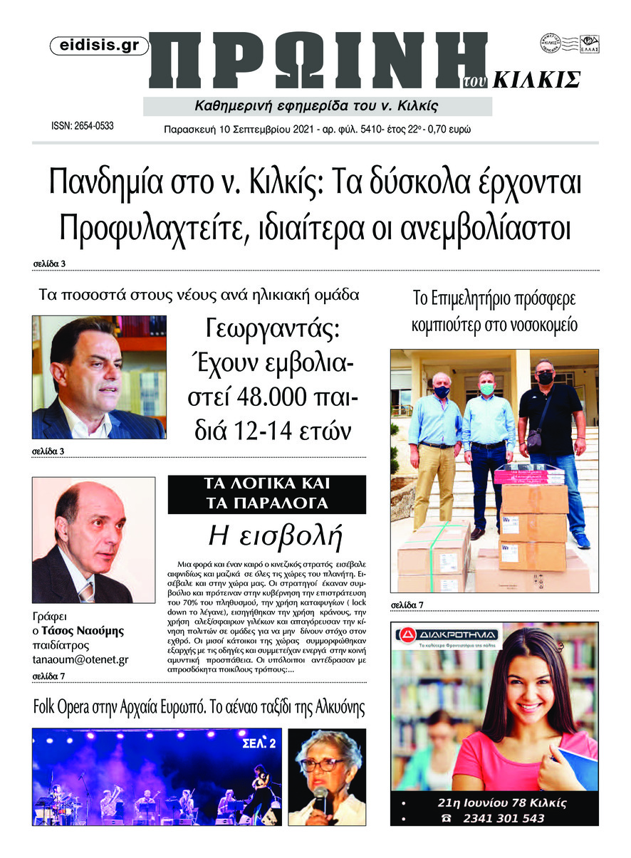 Πρωτοσέλιδο εφημερίδας Πρωινή Κιλκίς