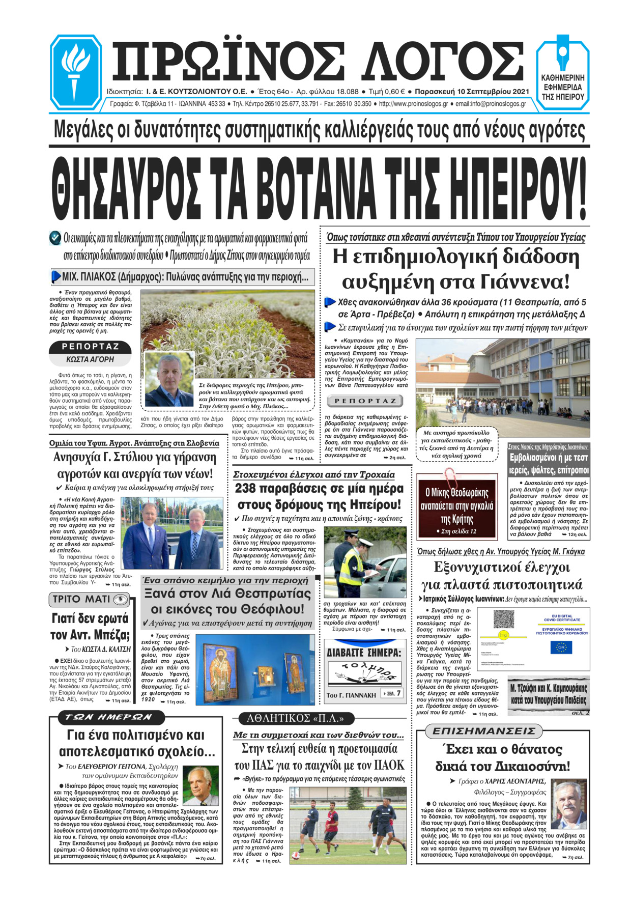 Πρωτοσέλιδο εφημερίδας Πρωινός λόγος Ιωαννίνων