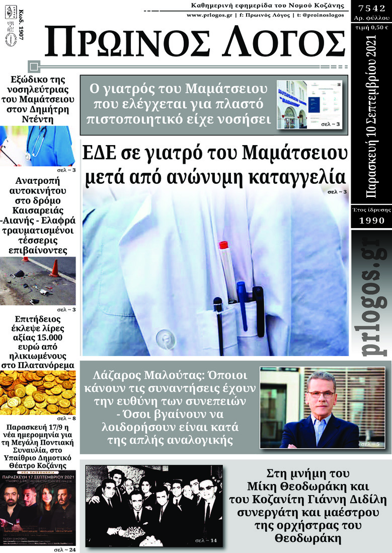 Πρωτοσέλιδο εφημερίδας Πρωινός λόγος Κοζάνης