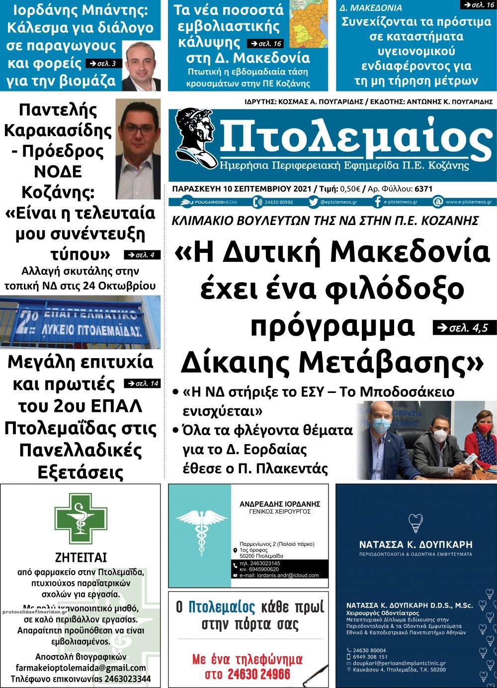 Πρωτοσέλιδο εφημερίδας Πτολεμαίος