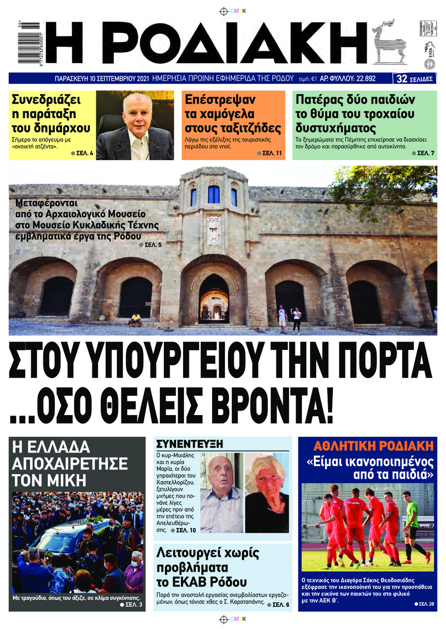 Πρωτοσέλιδο εφημερίδας Ροδιακή