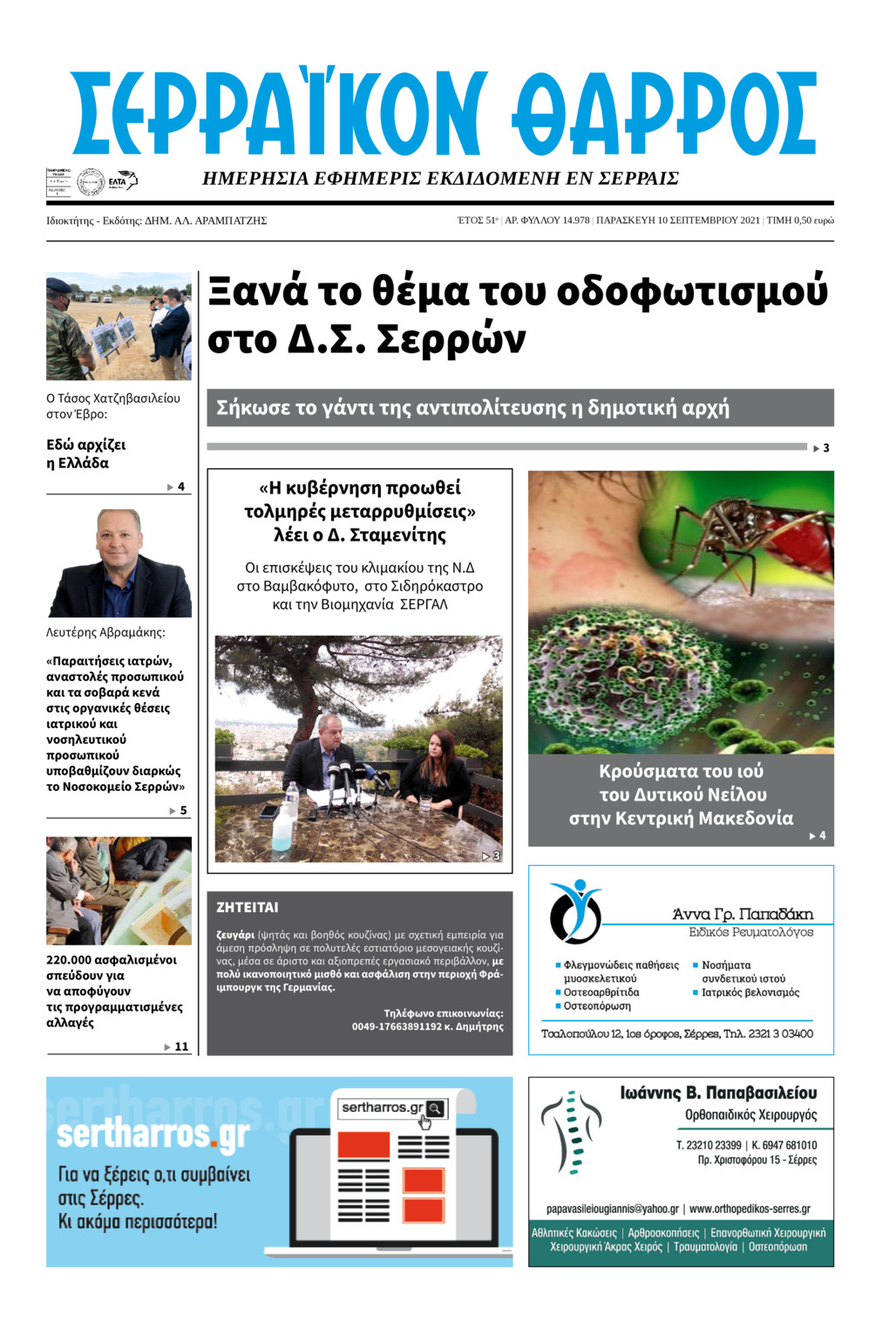 Πρωτοσέλιδο εφημερίδας Σερραϊκόν Θάρρος