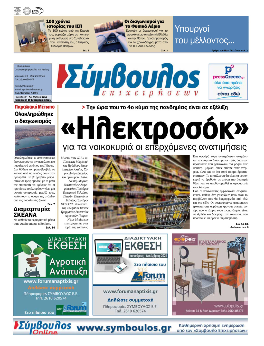 Πρωτοσέλιδο εφημερίδας Σύμβουλος Επιχειρήσεων