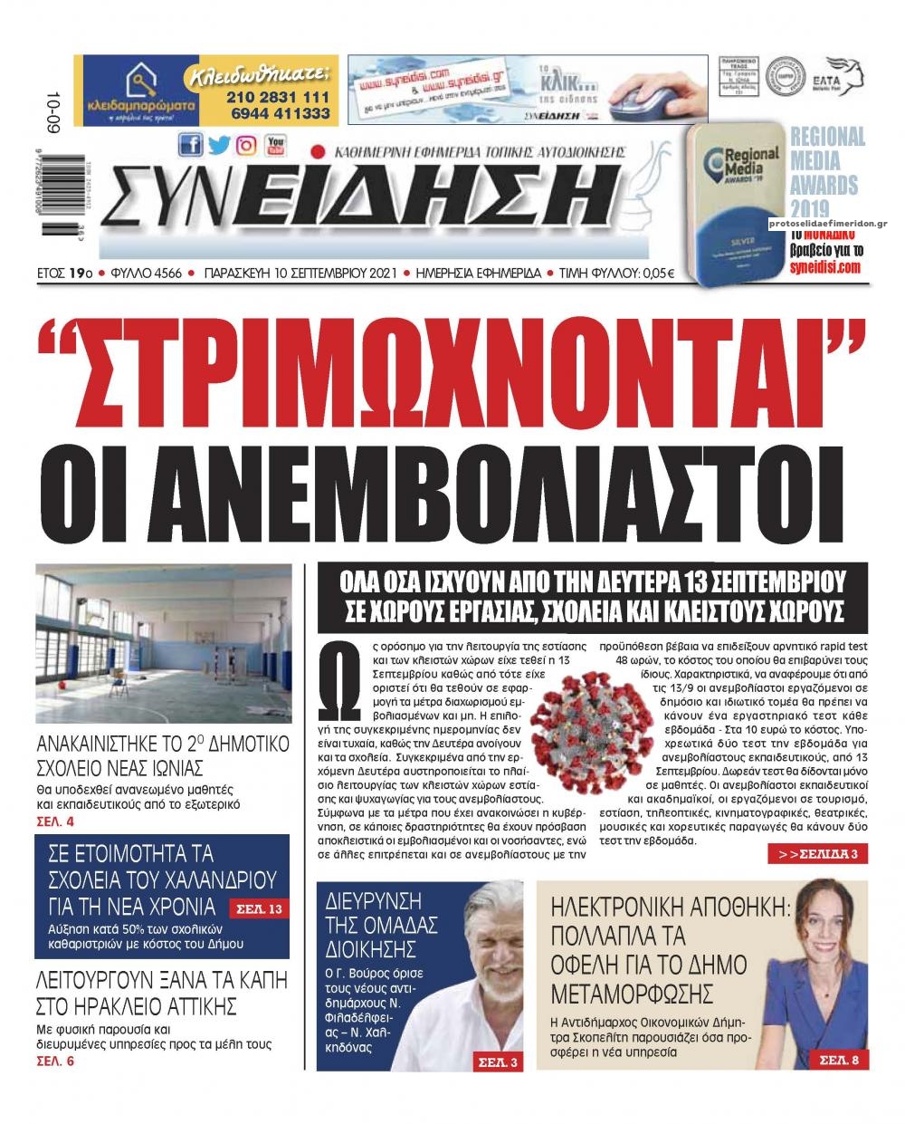 Πρωτοσέλιδο εφημερίδας Συνείδηση