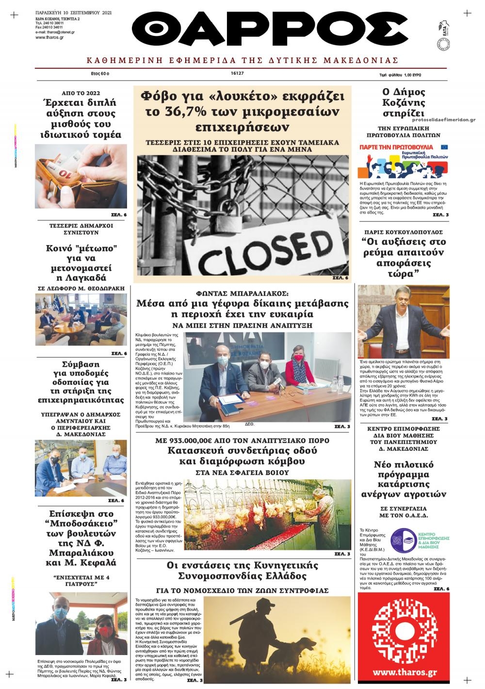 Πρωτοσέλιδο εφημερίδας Θάρρος Κοζάνης