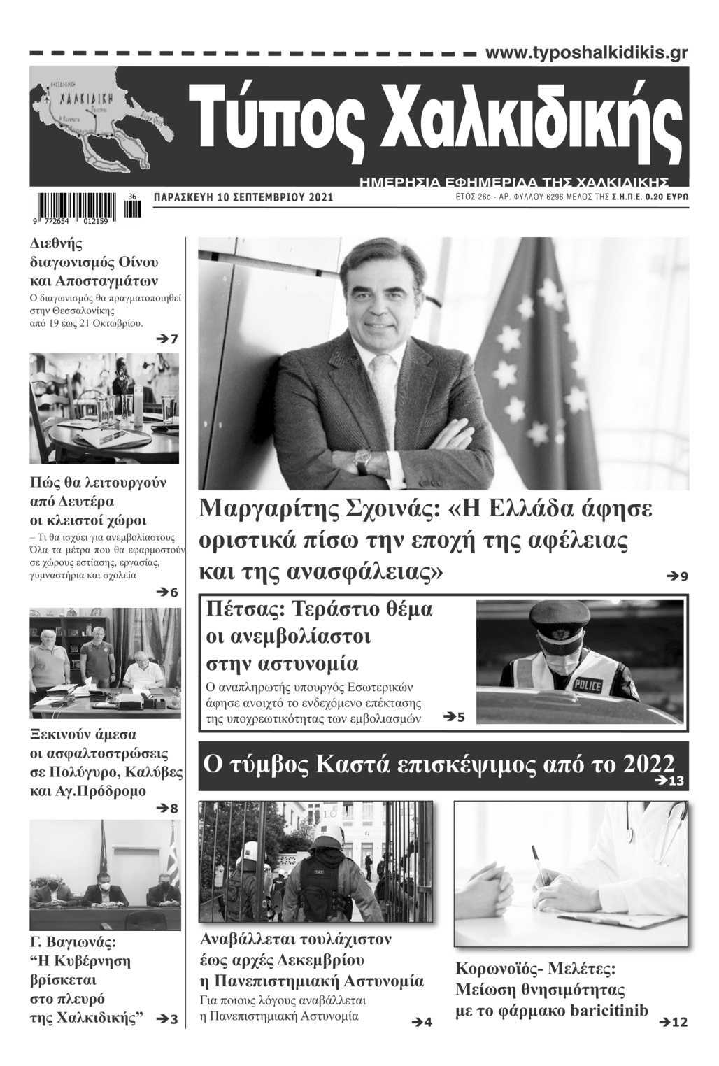 Πρωτοσέλιδο εφημερίδας Τύπος Χαλκιδικής