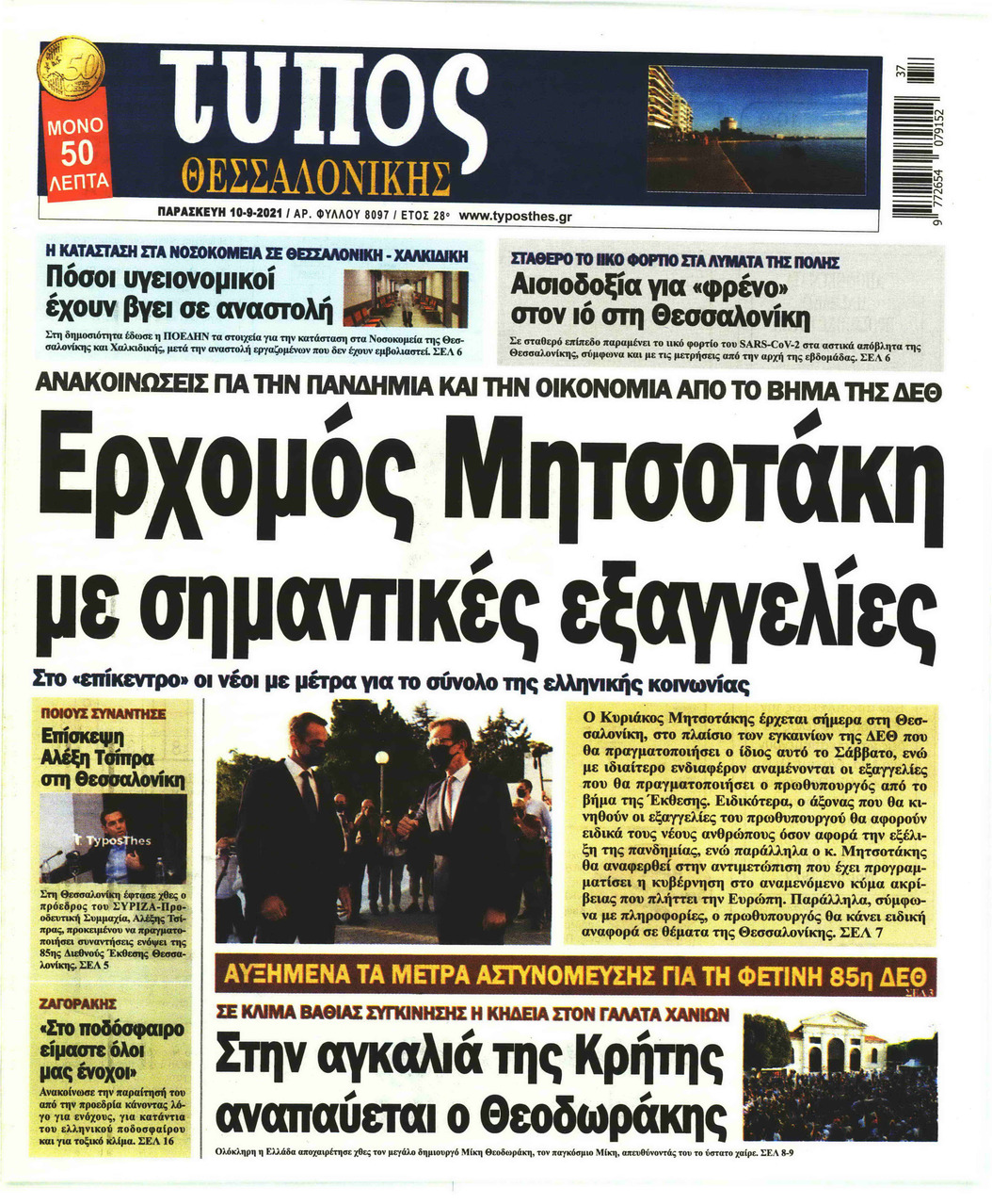 Πρωτοσέλιδο εφημερίδας Τύπος Θεσσαλονίκης