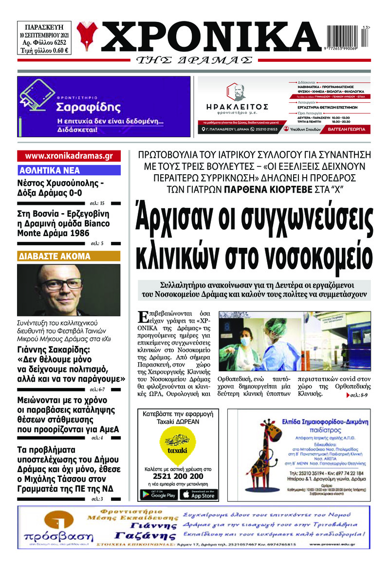 Πρωτοσέλιδο εφημερίδας Χρονικά Δράμας