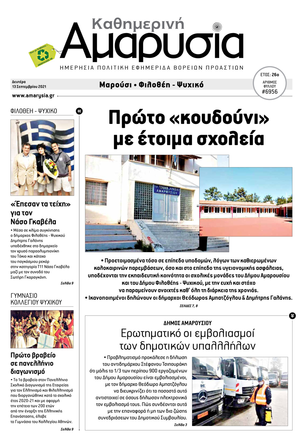 Πρωτοσέλιδο εφημερίδας Αμαρυσία