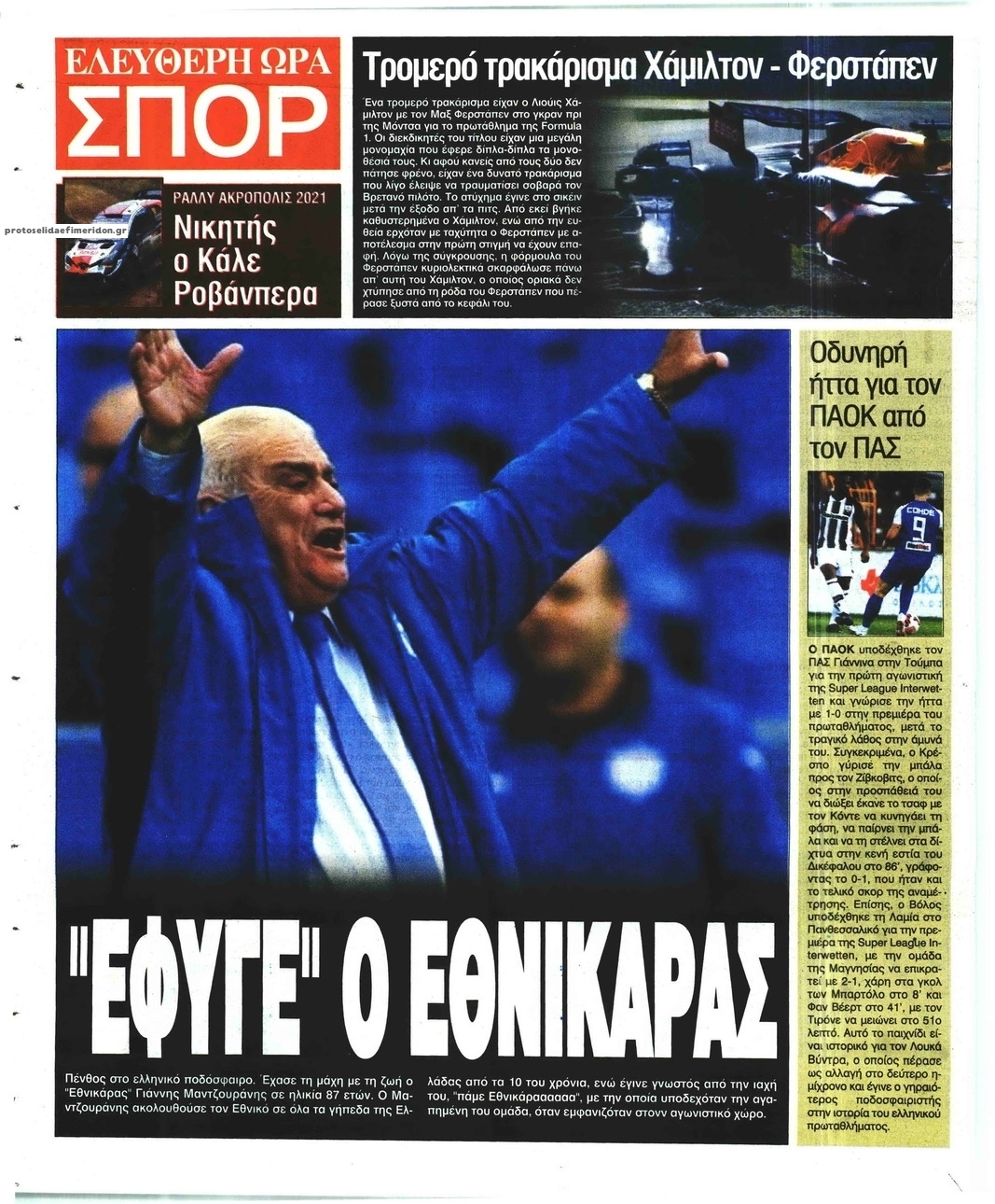 Οπισθόφυλλο εφημερίδας Ελεύθερη Ώρα