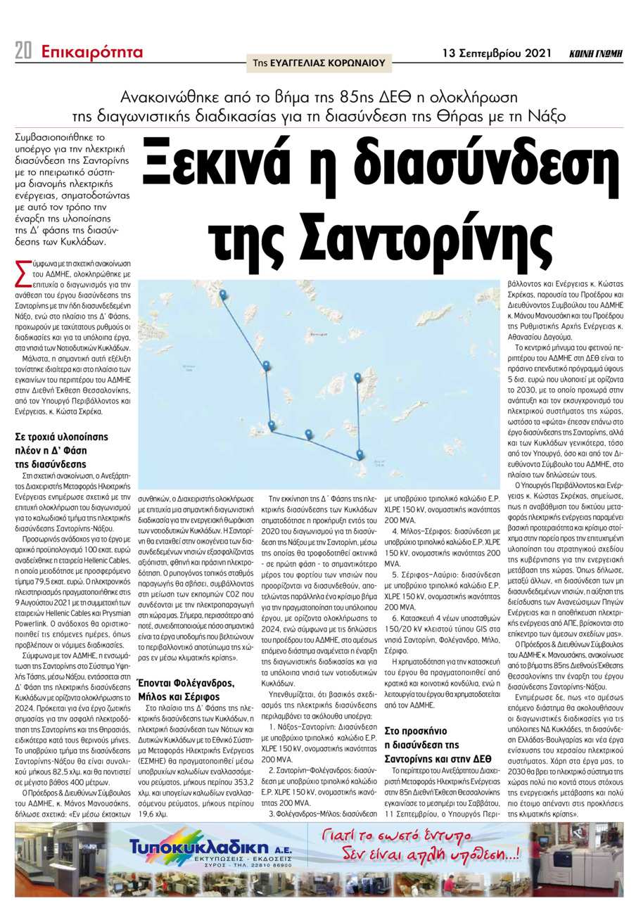 Οπισθόφυλλο εφημερίδας Κοινή Γνώμη Κυκλάδων