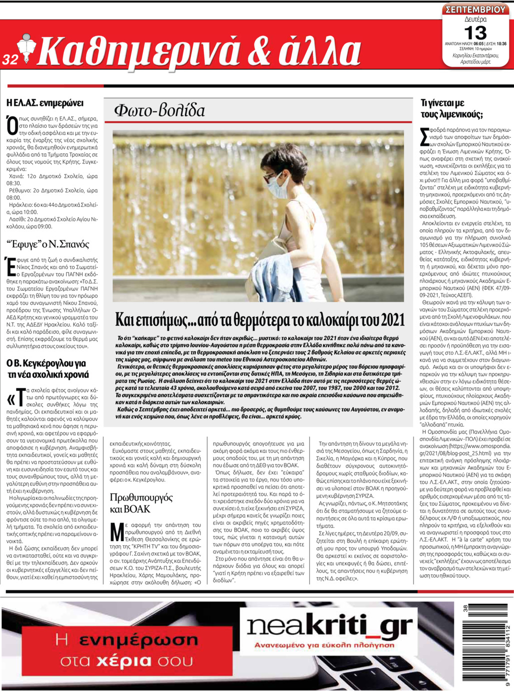 Οπισθόφυλλο εφημερίδας Νέα Κρήτη