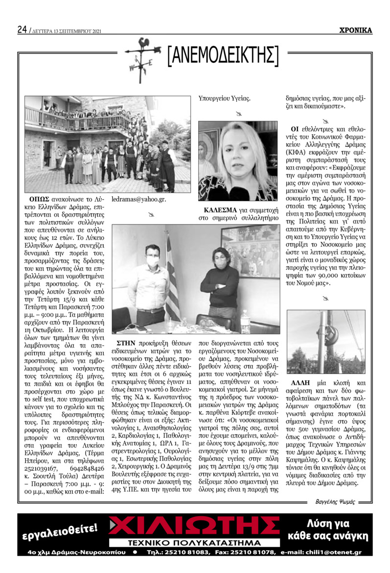 Οπισθόφυλλο εφημερίδας Χρονικά Δράμας