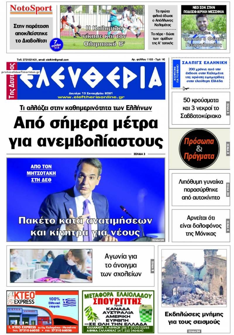 Πρωτοσέλιδο εφημερίδας Ελευθερία Καλαμάτας