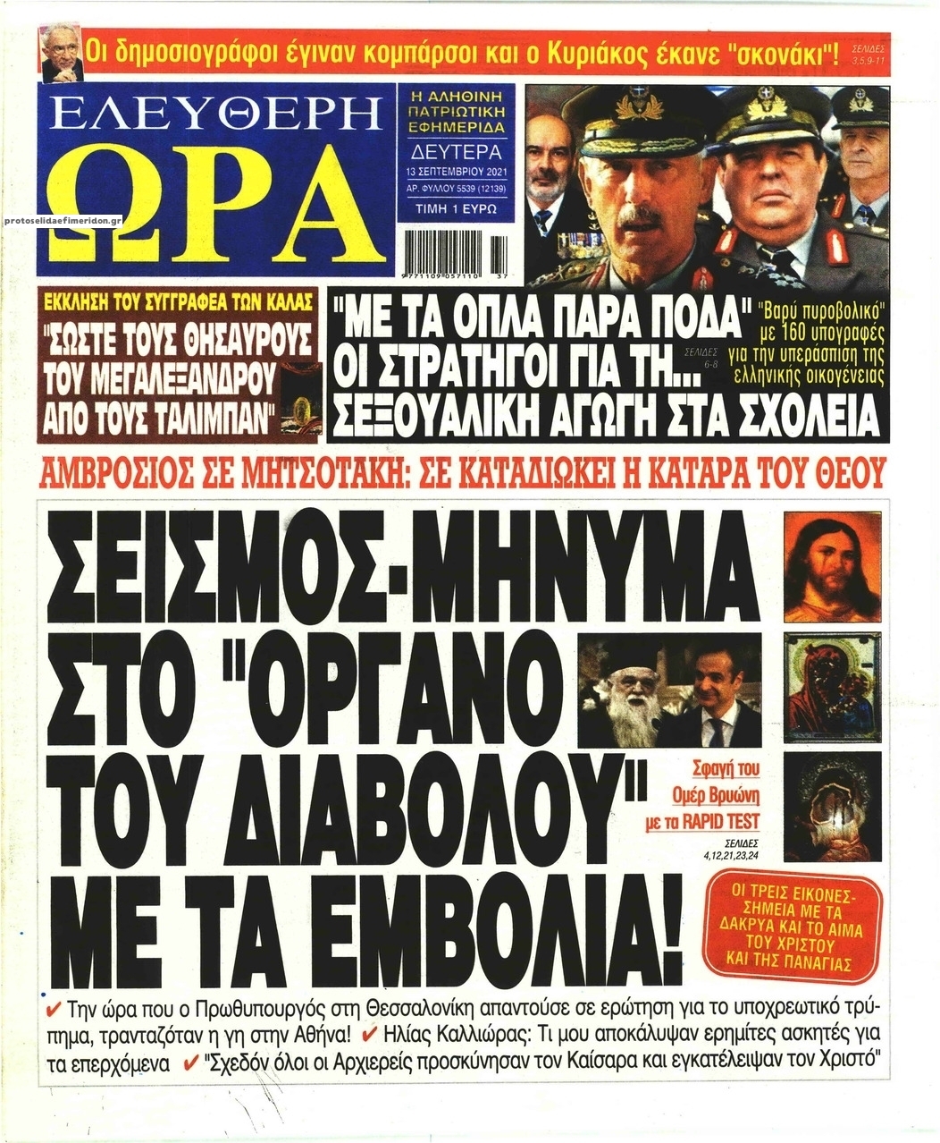 Πρωτοσέλιδο εφημερίδας Ελεύθερη Ώρα