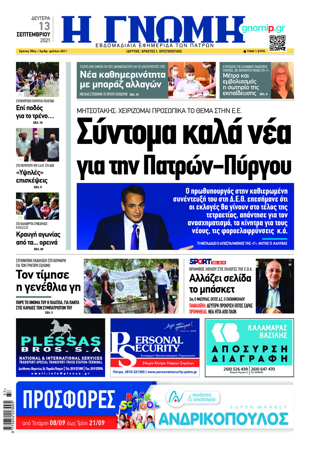 Πρωτοσέλιδο εφημερίδας Γνώμη της Πάτρας
