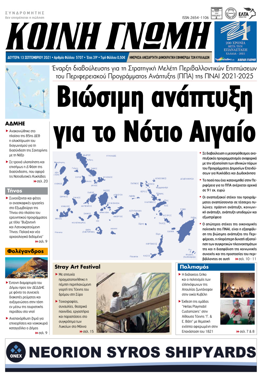Πρωτοσέλιδο εφημερίδας Κοινή Γνώμη Κυκλάδων