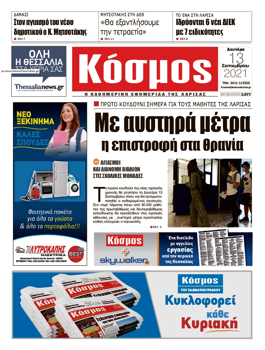 Πρωτοσέλιδο εφημερίδας Κόσμος