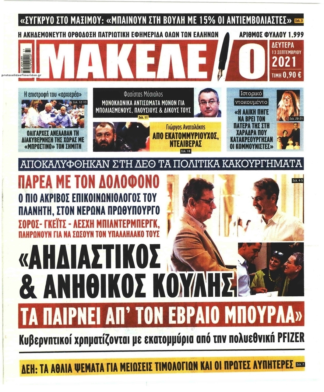 Πρωτοσέλιδο εφημερίδας Μακελειό