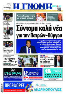 Γνώμη της Πάτρας