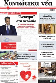 Χανιώτικα Νέα