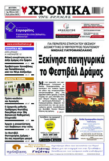 Χρονικά Δράμας