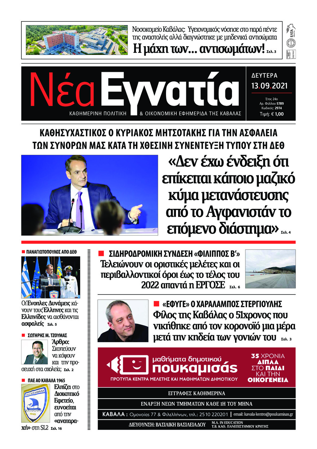 Πρωτοσέλιδο εφημερίδας Νέα Εγνατία