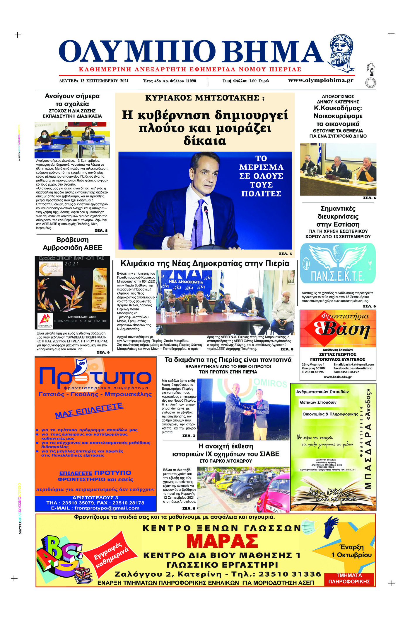 Πρωτοσέλιδο εφημερίδας Ολύμπιο Βήμα