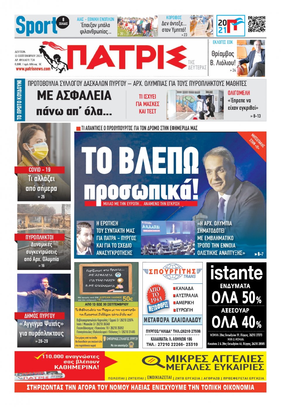 Πρωτοσέλιδο εφημερίδας Πατρις Ηλείας