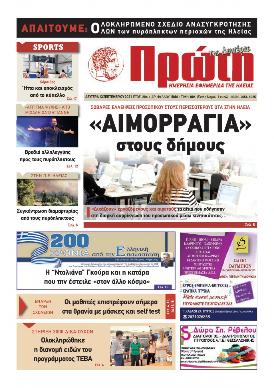 Πρωτοσέλιδο εφημερίδας Πρώτη