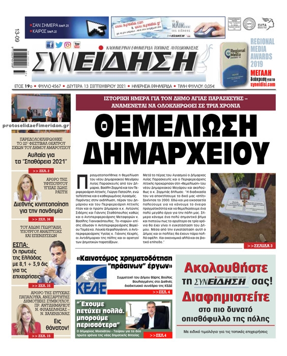 Πρωτοσέλιδο εφημερίδας Συνείδηση