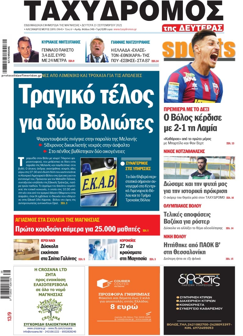 Πρωτοσέλιδο εφημερίδας Ταχυδρόμος