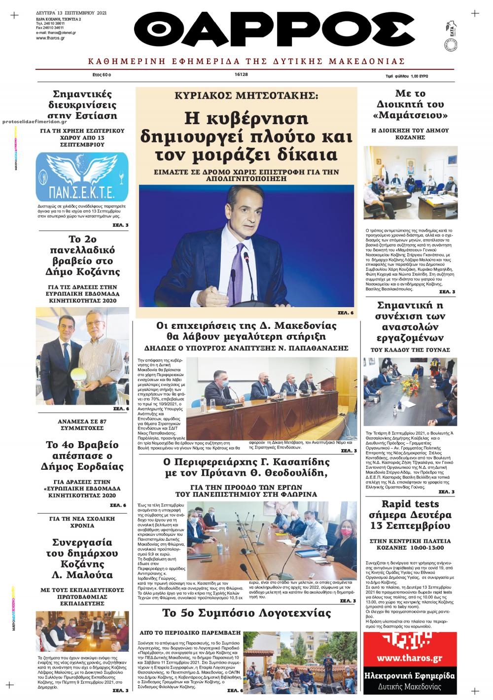 Πρωτοσέλιδο εφημερίδας Θάρρος Κοζάνης