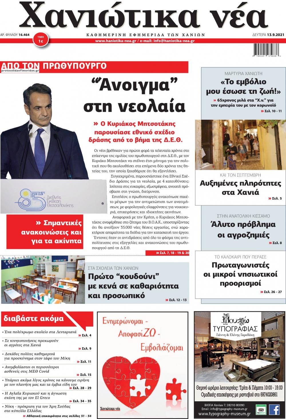 Πρωτοσέλιδο εφημερίδας Χανιώτικα Νέα