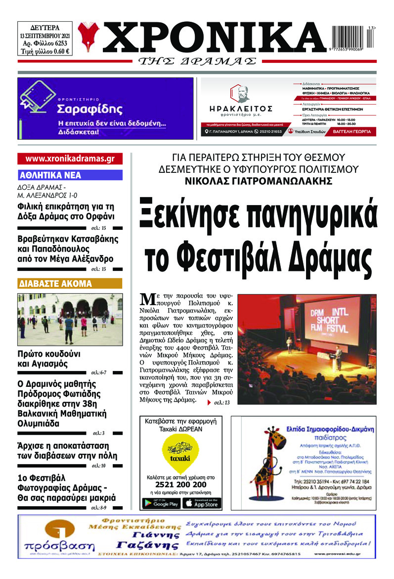 Πρωτοσέλιδο εφημερίδας Χρονικά Δράμας