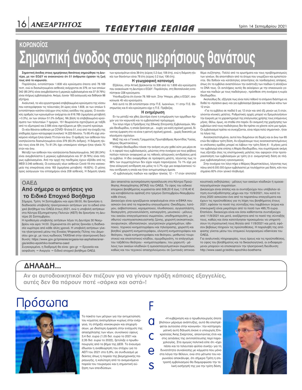 Οπισθόφυλλο εφημερίδας Ανεξάρτητος Ηπείρου