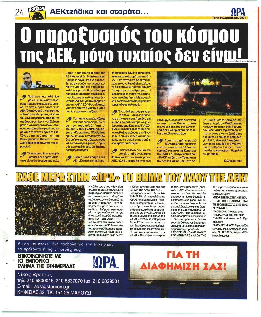 Οπισθόφυλλο εφημερίδας Η ώρα των Σπορ