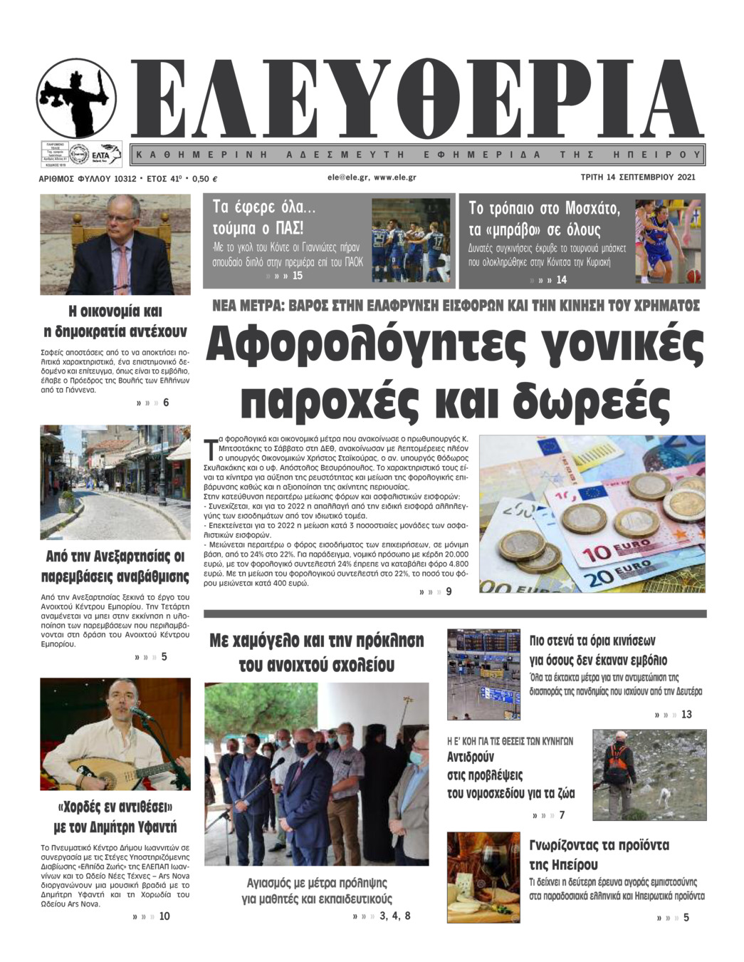 Πρωτοσέλιδο εφημερίδας Ελευθερία Ηπείρου