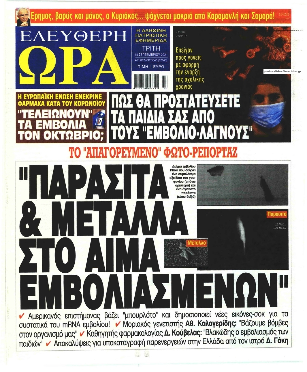 Πρωτοσέλιδο εφημερίδας Ελεύθερη Ώρα