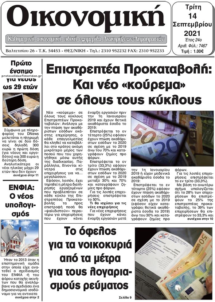 Πρωτοσέλιδο εφημερίδας Οικονομική Θεσ.