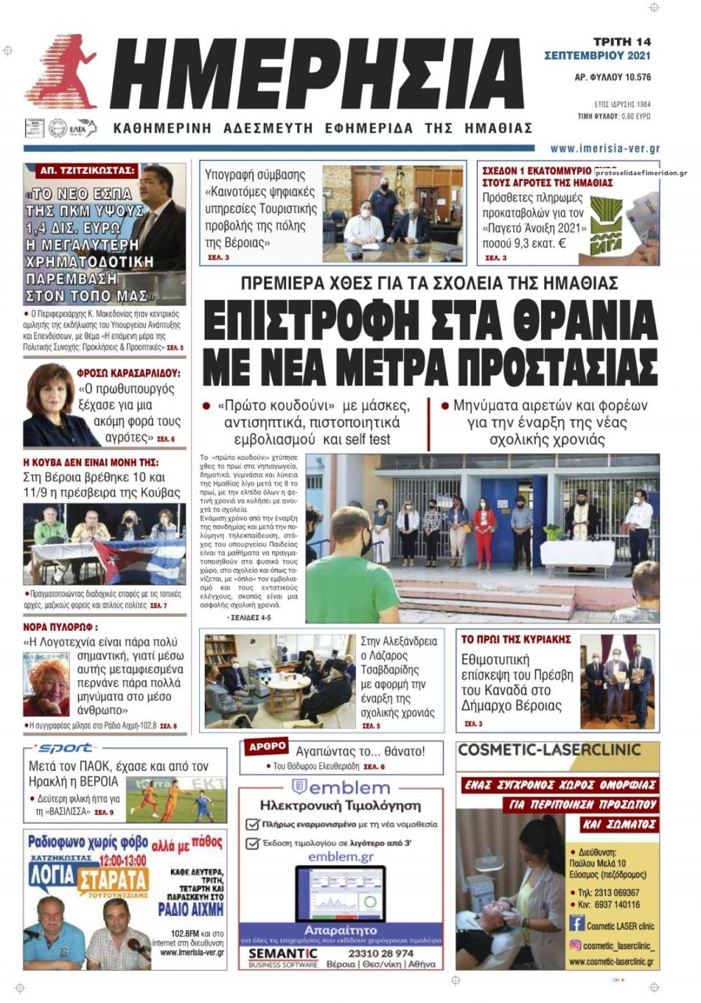 Πρωτοσέλιδο εφημερίδας Ημερήσια Ημαθείας