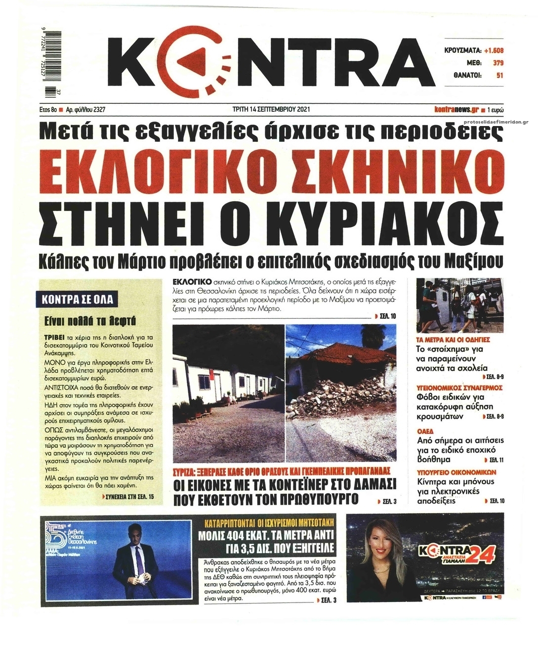 Πρωτοσέλιδο εφημερίδας Kontra News